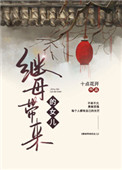 继母带来两个儿子
