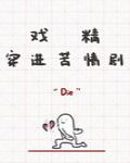 戏精穿进苦情剧小说百度网盘